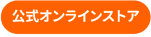 公式オンラインストアへ
